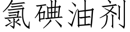 氯碘油剂 (仿宋矢量字库)