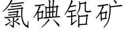 氯碘铅矿 (仿宋矢量字库)