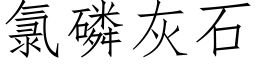 氯磷灰石 (仿宋矢量字庫)