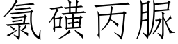 氯磺丙脲 (仿宋矢量字库)