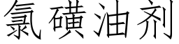 氯磺油劑 (仿宋矢量字庫)