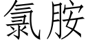 氯胺 (仿宋矢量字库)