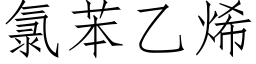 氯苯乙烯 (仿宋矢量字庫)