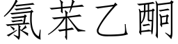 氯苯乙酮 (仿宋矢量字库)