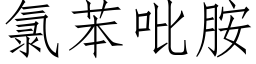 氯苯吡胺 (仿宋矢量字庫)