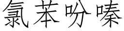 氯苯吩嗪 (仿宋矢量字庫)