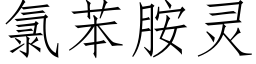 氯苯胺靈 (仿宋矢量字庫)