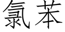 氯苯 (仿宋矢量字庫)