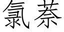 氯萘 (仿宋矢量字库)