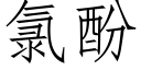 氯酚 (仿宋矢量字庫)