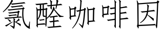 氯醛咖啡因 (仿宋矢量字库)