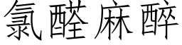 氯醛麻醉 (仿宋矢量字庫)