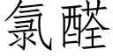 氯醛 (仿宋矢量字库)