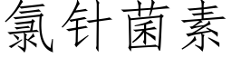 氯針菌素 (仿宋矢量字庫)