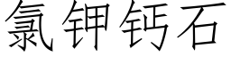 氯鉀鈣石 (仿宋矢量字庫)