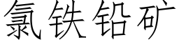 氯鐵鉛礦 (仿宋矢量字庫)