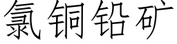 氯铜铅矿 (仿宋矢量字库)