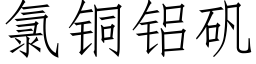 氯銅鋁礬 (仿宋矢量字庫)