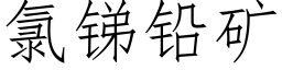 氯锑铅矿 (仿宋矢量字库)