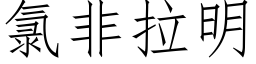 氯非拉明 (仿宋矢量字库)