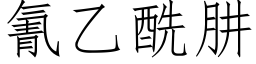 氰乙酰肼 (仿宋矢量字庫)