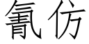 氰仿 (仿宋矢量字庫)