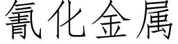 氰化金屬 (仿宋矢量字庫)