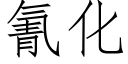 氰化 (仿宋矢量字库)