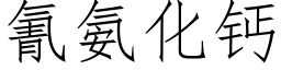 氰氨化鈣 (仿宋矢量字庫)