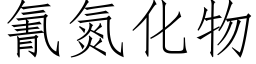 氰氮化物 (仿宋矢量字庫)