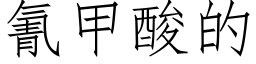 氰甲酸的 (仿宋矢量字庫)