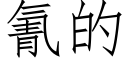 氰的 (仿宋矢量字庫)