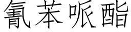 氰苯哌酯 (仿宋矢量字庫)