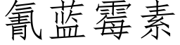 氰藍黴素 (仿宋矢量字庫)