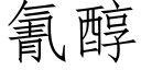 氰醇 (仿宋矢量字库)