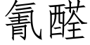 氰醛 (仿宋矢量字庫)