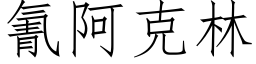 氰阿克林 (仿宋矢量字库)