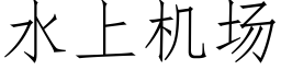 水上機場 (仿宋矢量字庫)