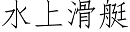 水上滑艇 (仿宋矢量字庫)