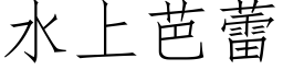 水上芭蕾 (仿宋矢量字庫)