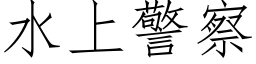 水上警察 (仿宋矢量字庫)