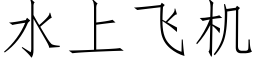 水上飛機 (仿宋矢量字庫)