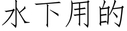 水下用的 (仿宋矢量字庫)