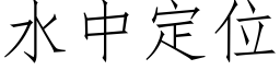 水中定位 (仿宋矢量字库)