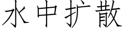 水中擴散 (仿宋矢量字庫)