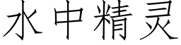 水中精靈 (仿宋矢量字庫)