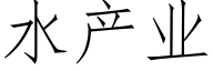 水産業 (仿宋矢量字庫)