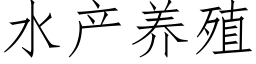 水产养殖 (仿宋矢量字库)