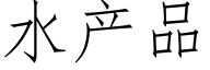 水産品 (仿宋矢量字庫)