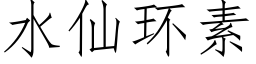 水仙环素 (仿宋矢量字库)